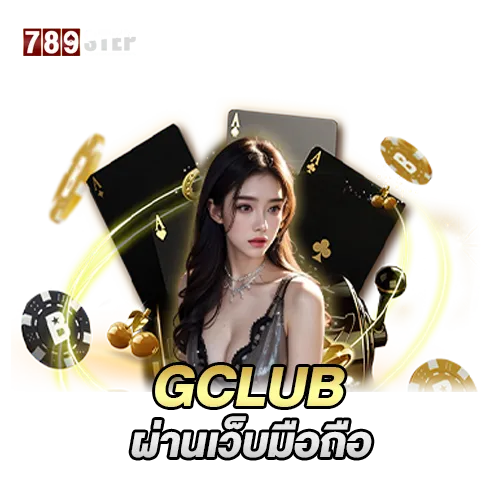 gclub ผ่านเว็บ มือ ถือ