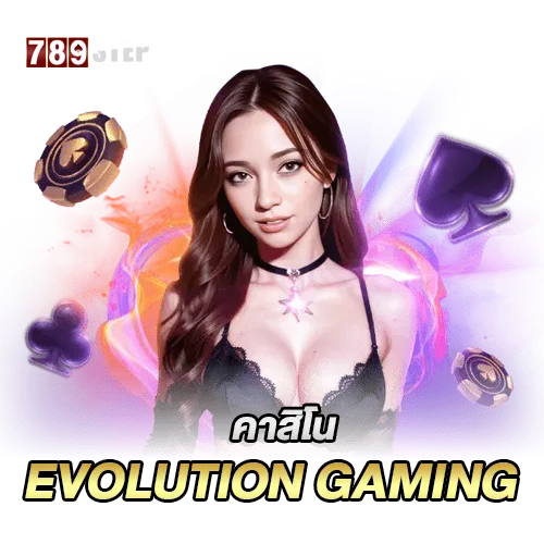 คาสิโน evolution gaming