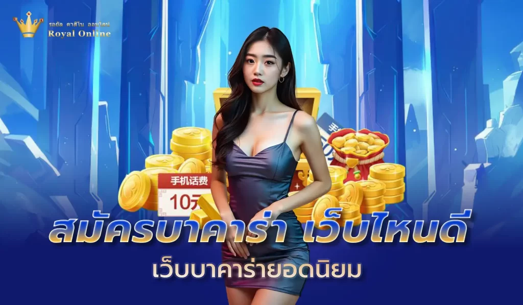 สมัครบาคาร่าเว็บไหนดี